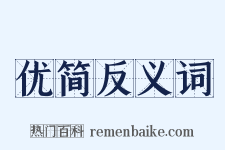 优简反义词是什么意思的图片